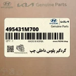 گردگير پلوس داخلي چپ (495431M700) کیا
