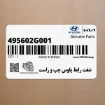شفت رابط پلوس چپ و راست (495602G001) کیا