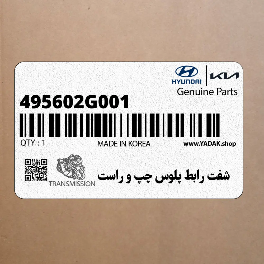 شفت رابط پلوس چپ و راست (495602G001) کیا