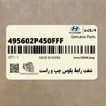 شفت رابط پلوس چپ و راست (495602P450FFF) کیا