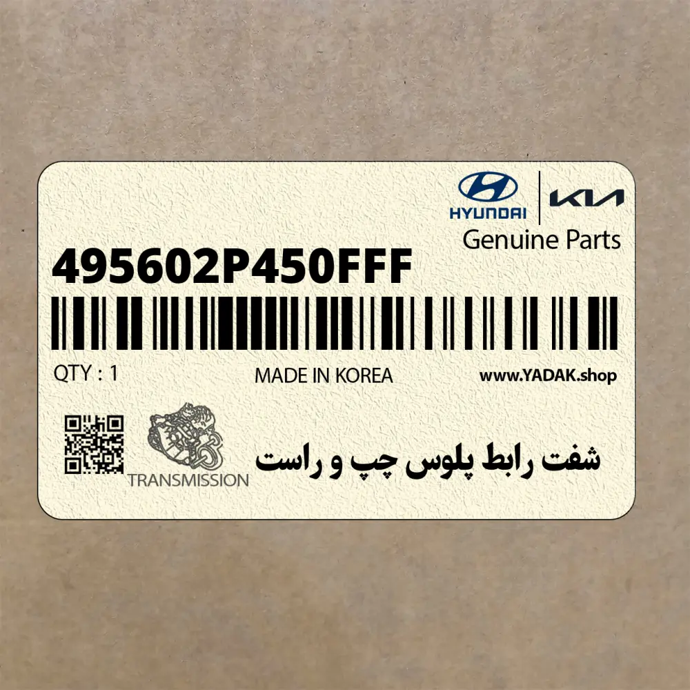 شفت رابط پلوس چپ و راست (495602P450FFF) کیا شفت رابط پلوس چپ و راست (495602P450FFF) کیا