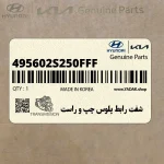 شفت رابط پلوس چپ و راست (495602S250FFF) کیا