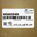 شفت رابط پلوس چپ و راست (495602W400) کیا