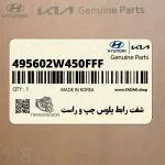 شفت رابط پلوس چپ و راست (495602W450FFF) کیا