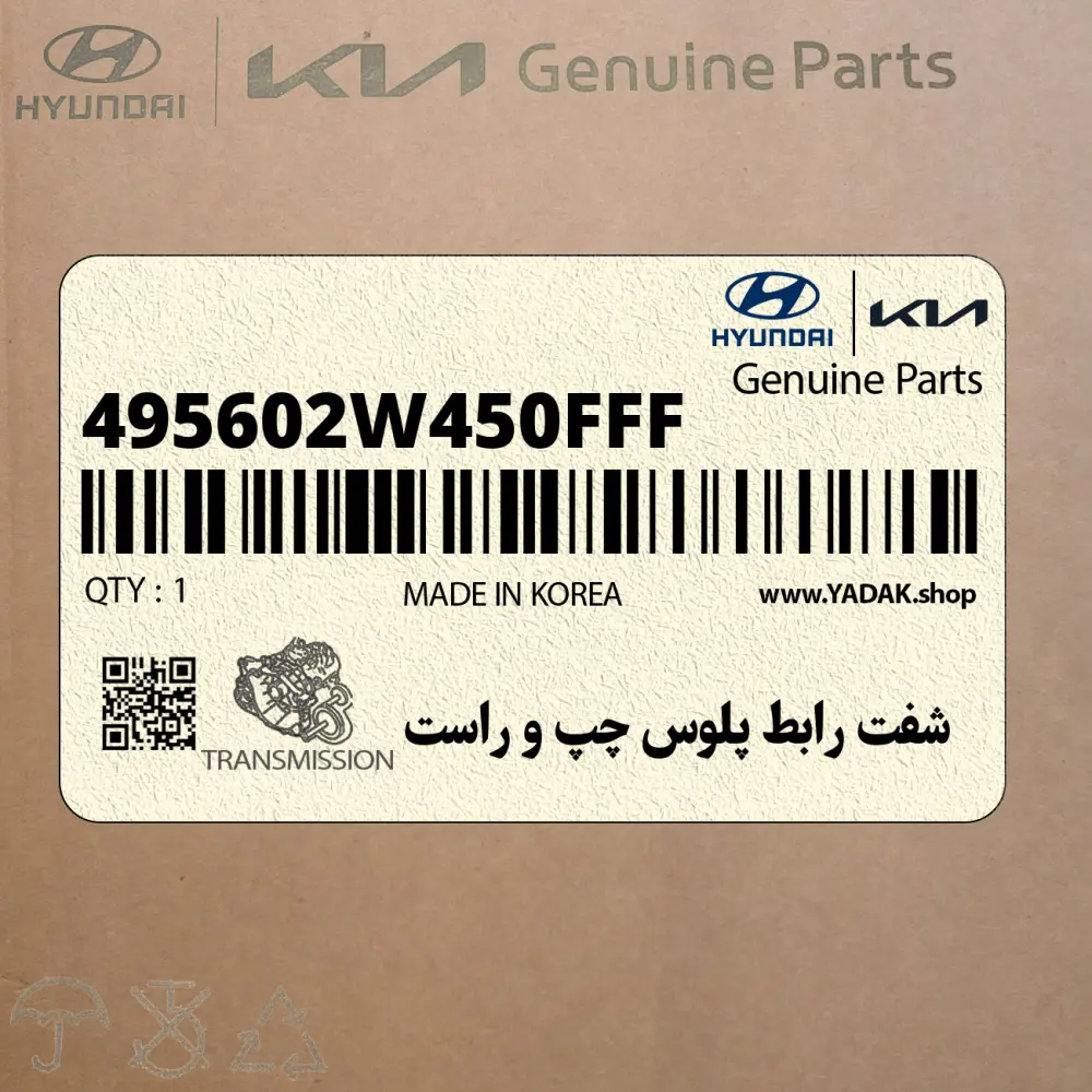 شفت رابط پلوس چپ و راست (495602W450FFF) کیا