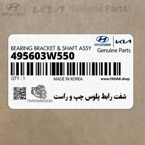 شفت رابط پلوس چپ و راست (495603W550) کیا شفت رابط پلوس چپ و راست (495603W550) کیا