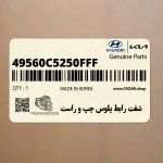 شفت رابط پلوس چپ و راست (49560C5250FFF) کیا