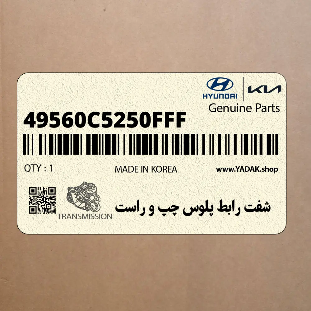 شفت رابط پلوس چپ و راست (49560C5250FFF) کیا