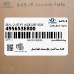 كاسه نمد اكسل جلو سمت ديفرانسيل (495653E800) کیا