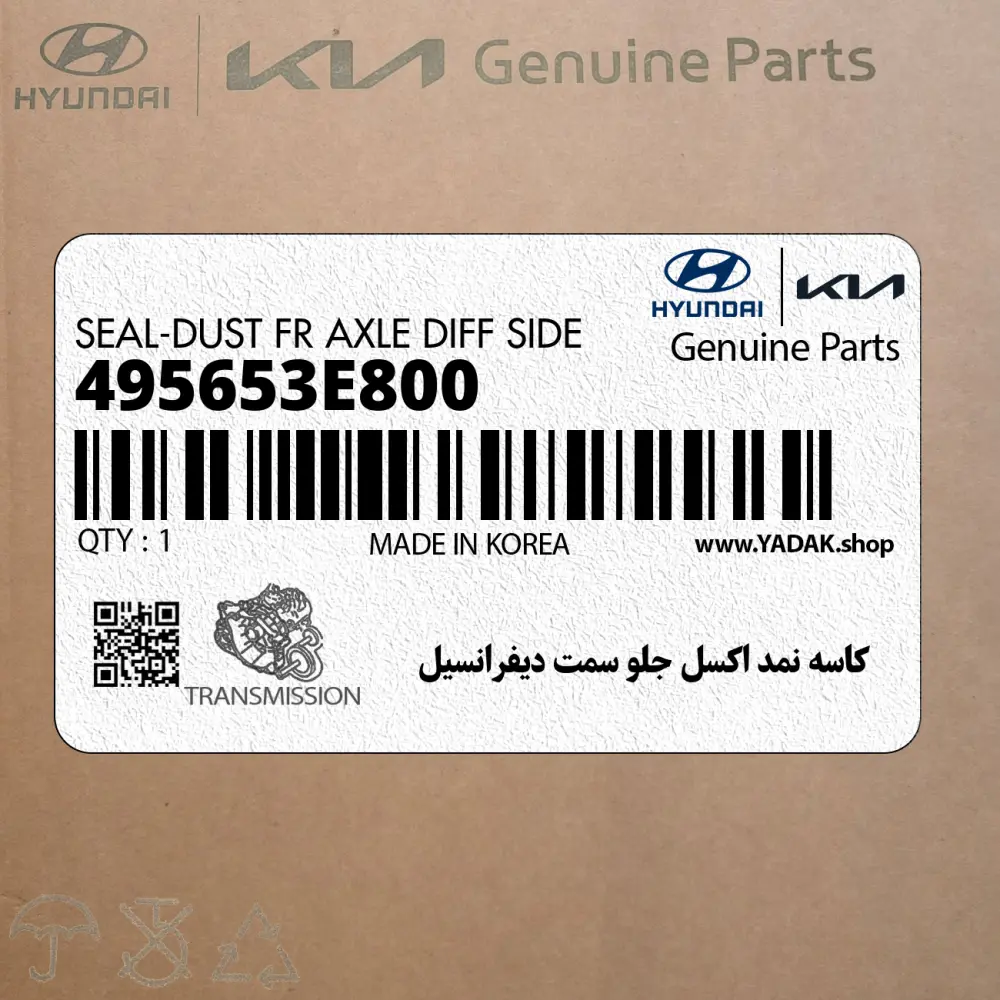 كاسه نمد اكسل جلو سمت ديفرانسيل (495653E800) کیا