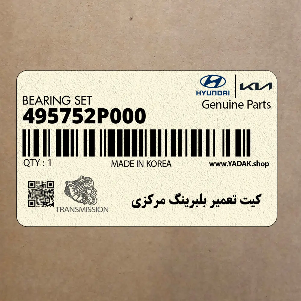 كيت تعمير بلبرينگ مركزي (495752P000) کیا