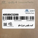 كيت پلوس چرخ جلو (49580C5200) کیا
