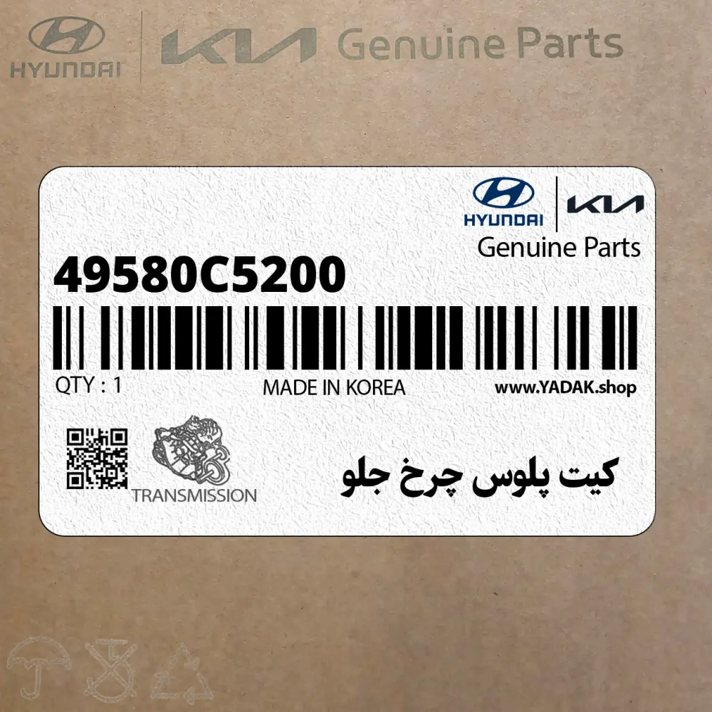 كيت پلوس چرخ جلو (49580C5200) کیا