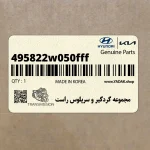 مجموعه گردگير و سرپلوس راست (495822w050fff) کیا