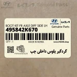 گردگير پلوس داخلي چپ (495842K670) کیا