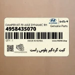كيت گردگير پلوس راست (495843S070) کیا