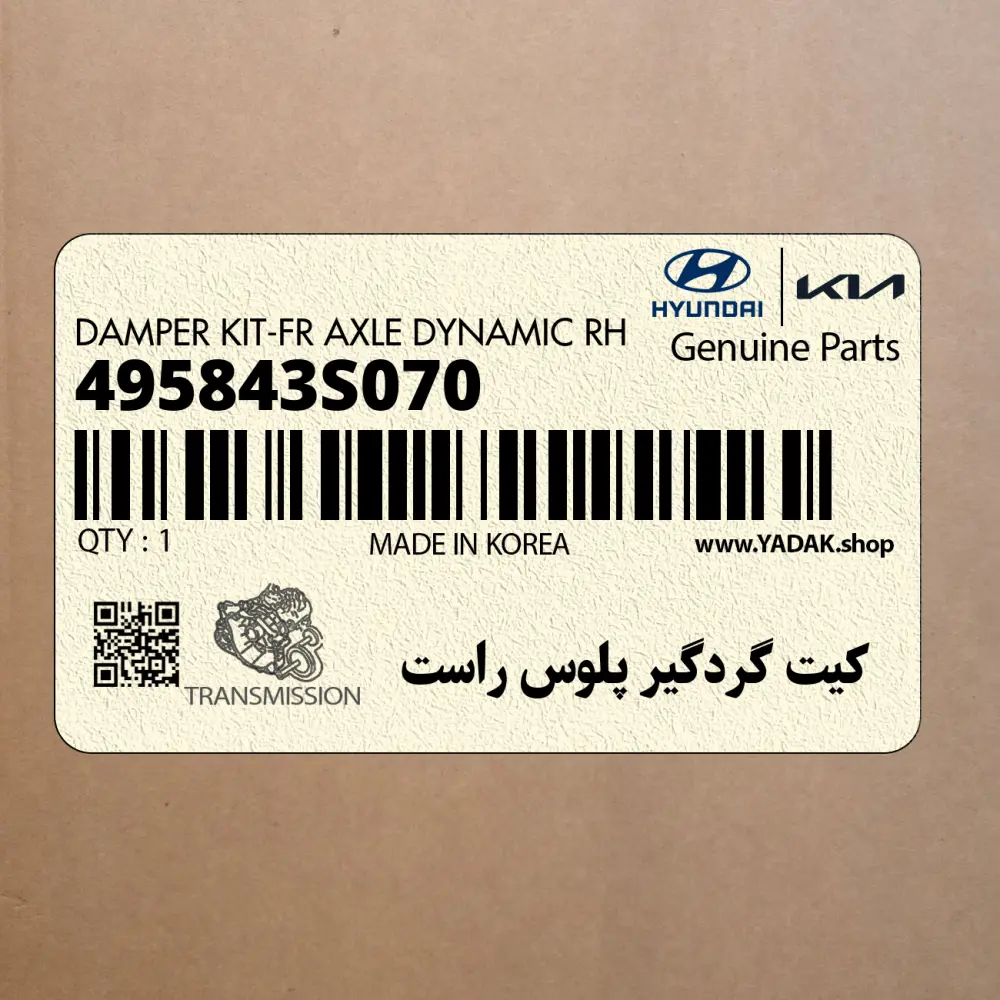 كيت گردگير پلوس راست (495843S070) کیا