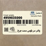 واشر سر پلوس سمت چرخ (495903S000) کیا