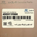 كيت پلوس و اورينگ بيروني راست (495911F800) کیا