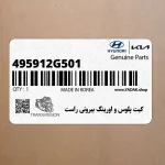 كيت پلوس و اورينگ بيروني راست (495912G501) کیا