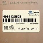 كيت پلوس و اورينگ بيروني راست (495912G503) کیا