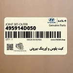 كيت پلوس و اورينگ بيروني (495914D050) کیا