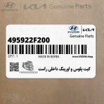 كيت پلوس و اورينگ داخلي راست (495922F200) کیا