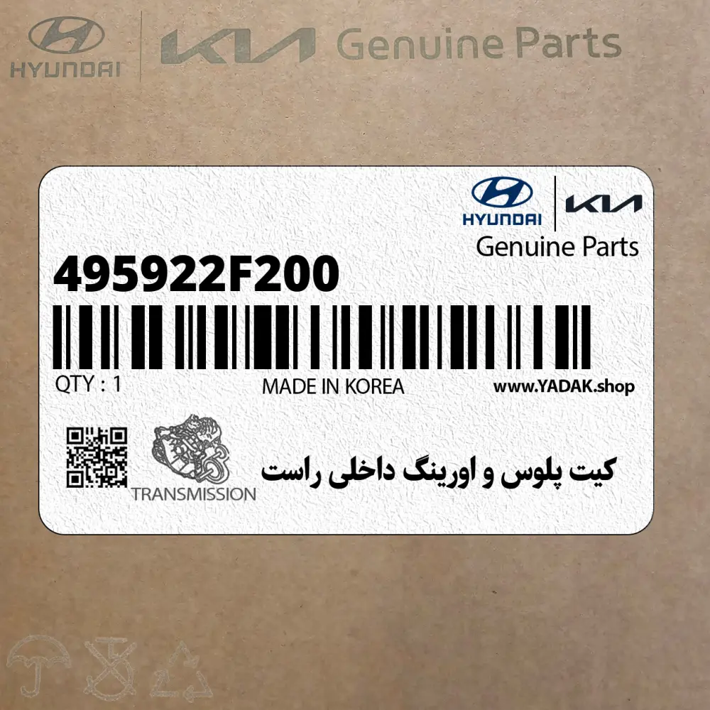 كيت پلوس و اورينگ داخلي راست (495922F200) کیا