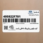 كيت پلوس و اورينگ داخلي راست (495922F701) کیا