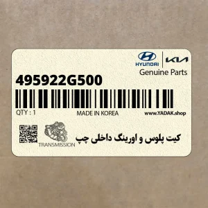 كيت پلوس و اورينگ داخلي چپ (495922G500) کیا كيت پلوس و اورينگ داخلي چپ (495922G500) کیا
