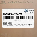 مجموعه گردگير و سرپلوس راست (495923w260fff) کیا