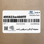 مجموعه گردگير و سرپلوس راست (495923w400fff) کیا