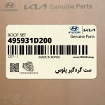 ست گردگير پلوس (495931D200) کیا