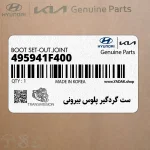 ست گردگير پلوس بيروني (495941F400) کیا
