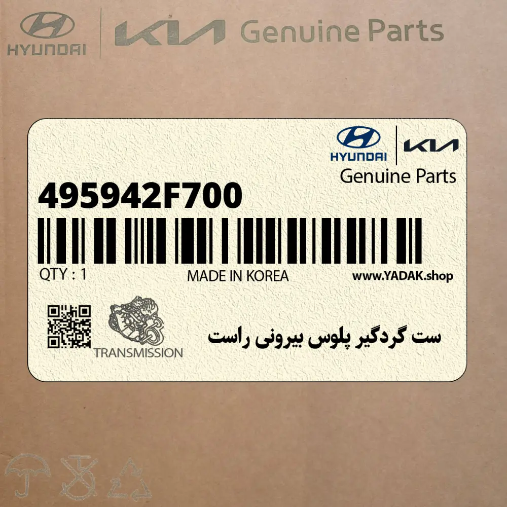 ست گردگير پلوس بيروني راست (495942F700) کیا