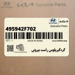 گردگيرپلوس راست بيروني (495942F702) کیا