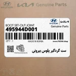 ست گردگير پلوس بيروني (495944D001) کیا