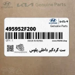 ست گردگير داخلي پلوس (495952F200) کیا