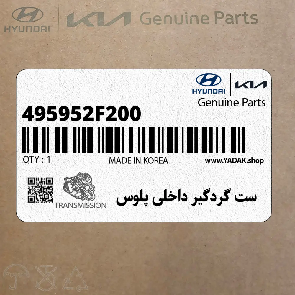 ست گردگير داخلي پلوس (495952F200) کیا ست گردگير داخلي پلوس (495952F200) کیا