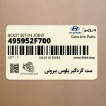 ست گردگير پلوس بيروني (495952F700) کیا