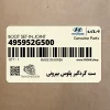 ست گردگير پلوس بيروني (495952G500) کیا
