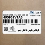 گردگير پلوس داخلي چپ (495952V1A5) کیا