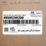 مجموعه گردگير تعمير پلوس جلو (495953W200) کیا