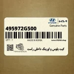 كيت پلوس و اورينگ داخلي راست (495972G500) کیا