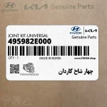 چهار شاخ گاردان (495982E000) کیا
