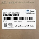 مجموعه گرد گير و سر پلوس عقب (496002Y000) کیا