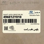 پلوس عقب راست (496012Y010) کیا
