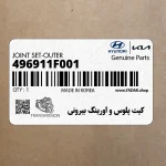 كيت پلوس و اورينگ بيروني (496911F001) کیا