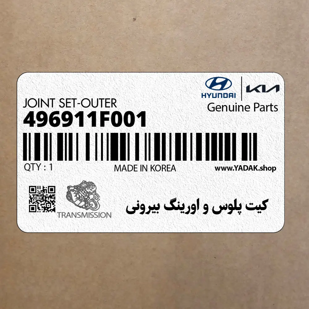 كيت پلوس و اورينگ بيروني (496911F001) کیا