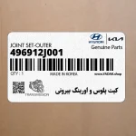 كيت پلوس و اورينگ بيروني (496912J001) کیا